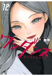 Amazon.co.jp: ワンダンス(13) (アフタヌーンKC) : 珈琲: 本